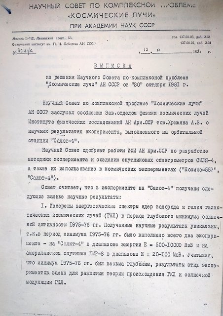 Выписка из решения Научного совета «Космические лучи» АН СССР, 1981