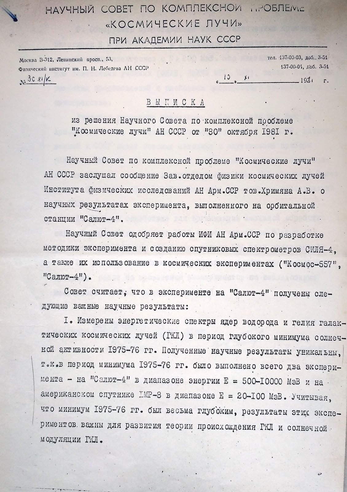 Выписка из решения Научного совета «Космические лучи» АН СССР, 1981, страница 1