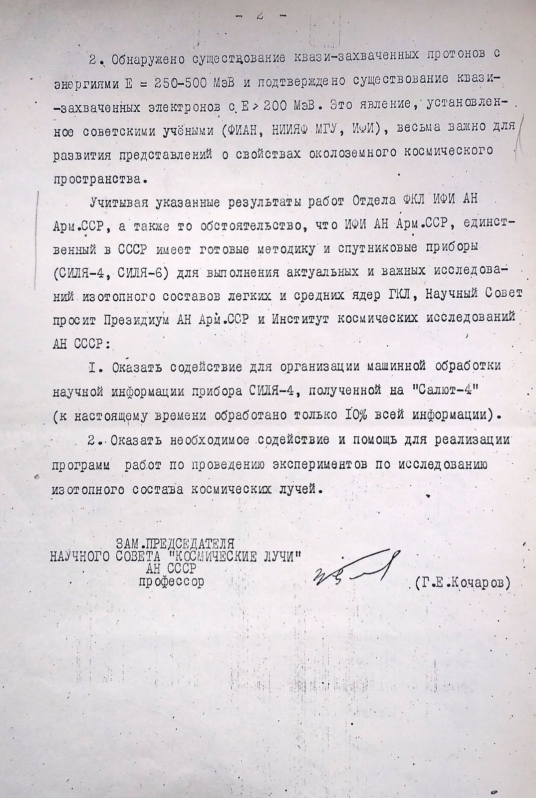 Выписка из решения Научного совета «Космические лучи» АН СССР, 1981, страница 2