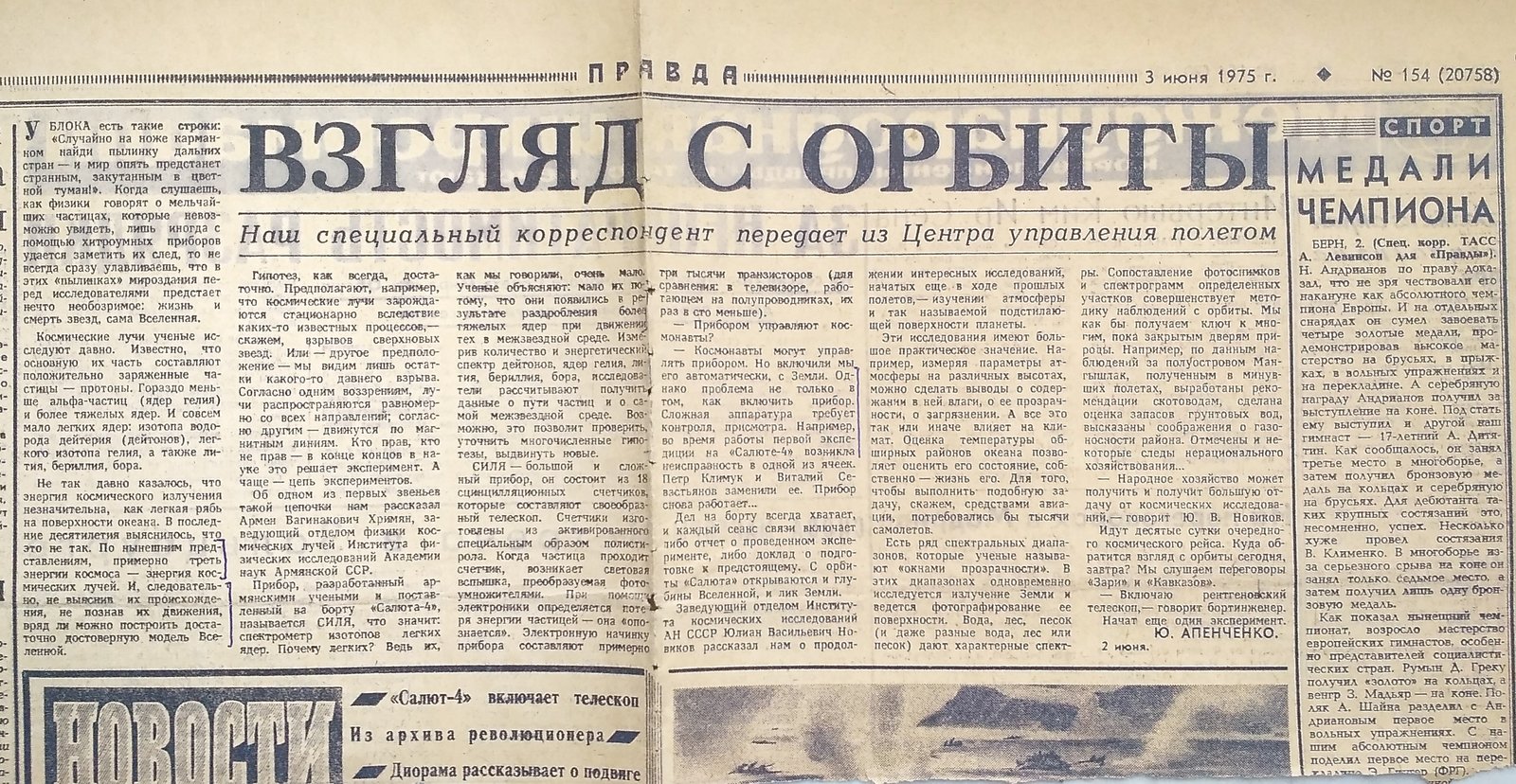 «Взгляд с орбиты». «Правда», 3 июня 1975, страница 1